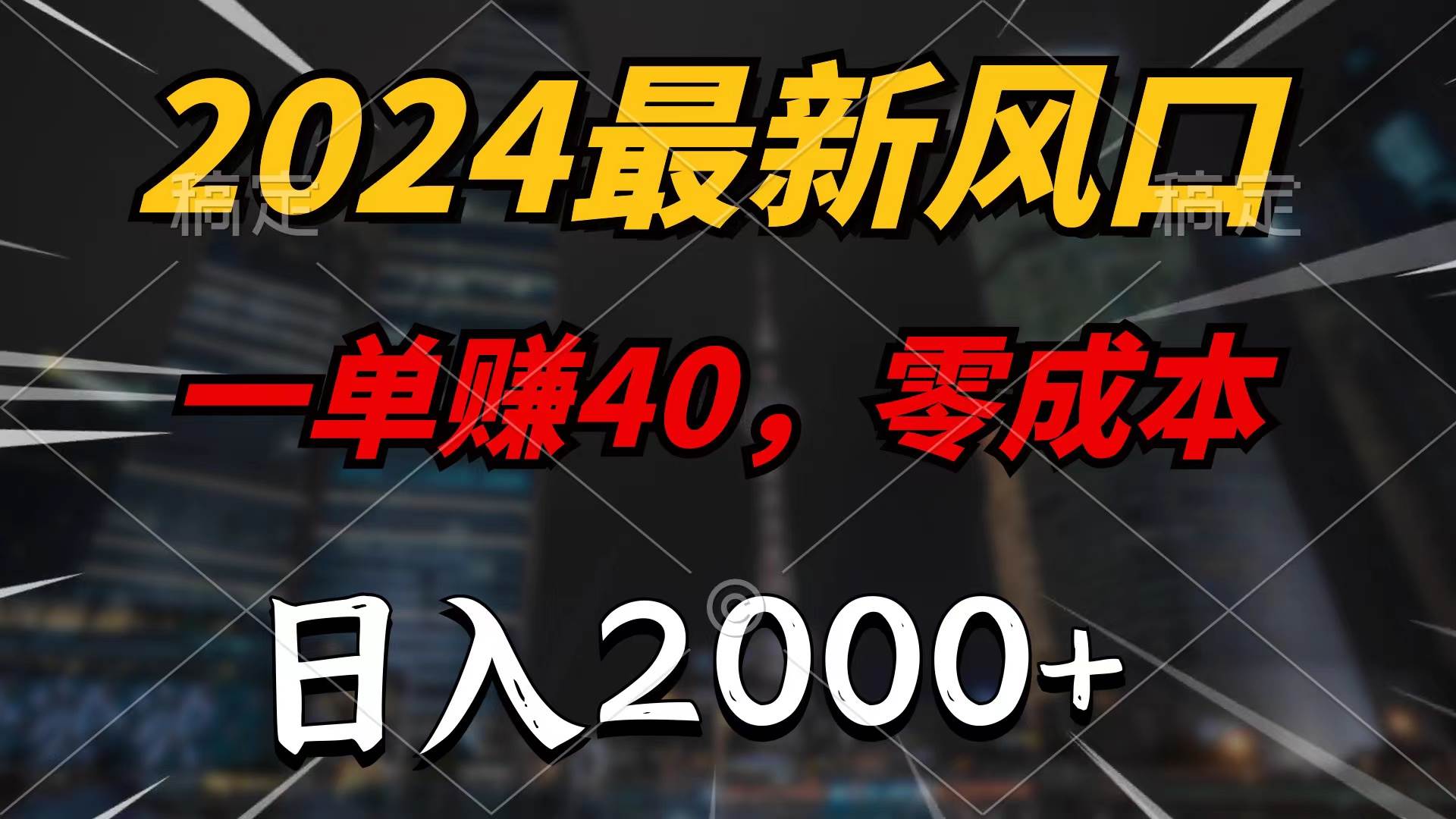 （10128期）2024最新风口项目，一单40，零成本，日入2000+，100%必赚，无脑操作-178分享