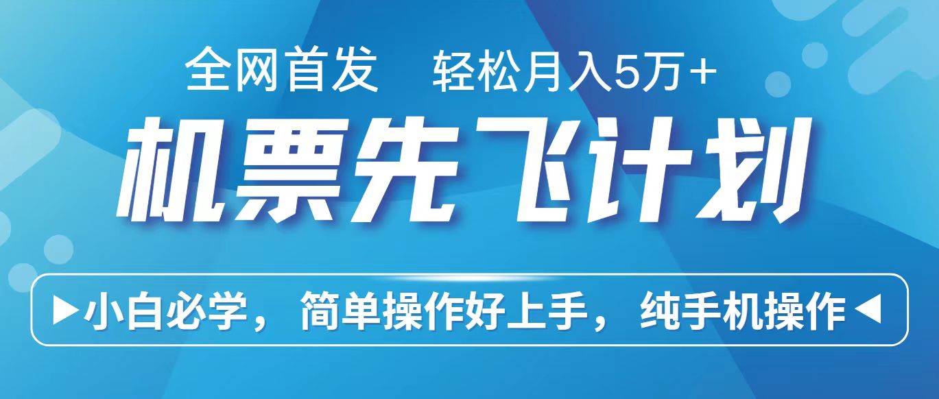 里程积分兑换机票售卖赚差价，利润空间巨大，纯手机操作，小白兼职月入10万+-178分享