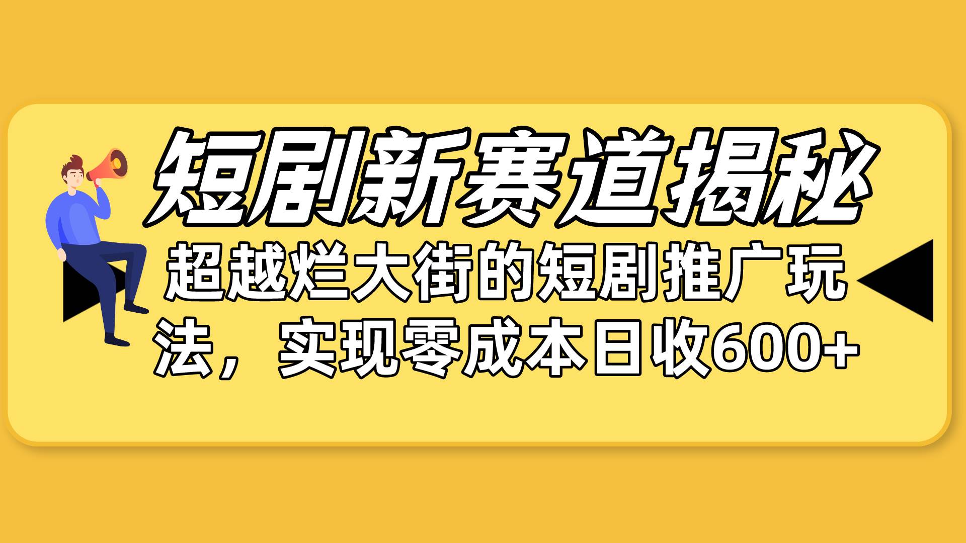 （10132期）短剧新赛道揭秘：如何弯道超车，超越烂大街的短剧推广玩法，实现零成本…-178分享