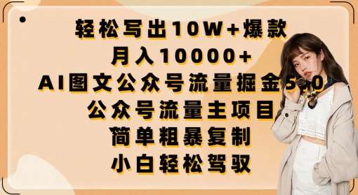 轻松写出10W+爆款，月入10000+，AI图文公众号流量掘金5.0.公众号流量主项目【揭秘】-178分享