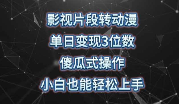 影视片段转动漫，单日变现3位数，暴力涨粉，傻瓜式操作，小白也能轻松上手【揭秘】-178分享