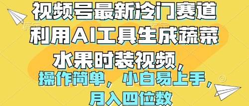 （10141期）视频号最新冷门赛道利用AI工具生成蔬菜水果时装视频 操作简单月入四位数-178分享