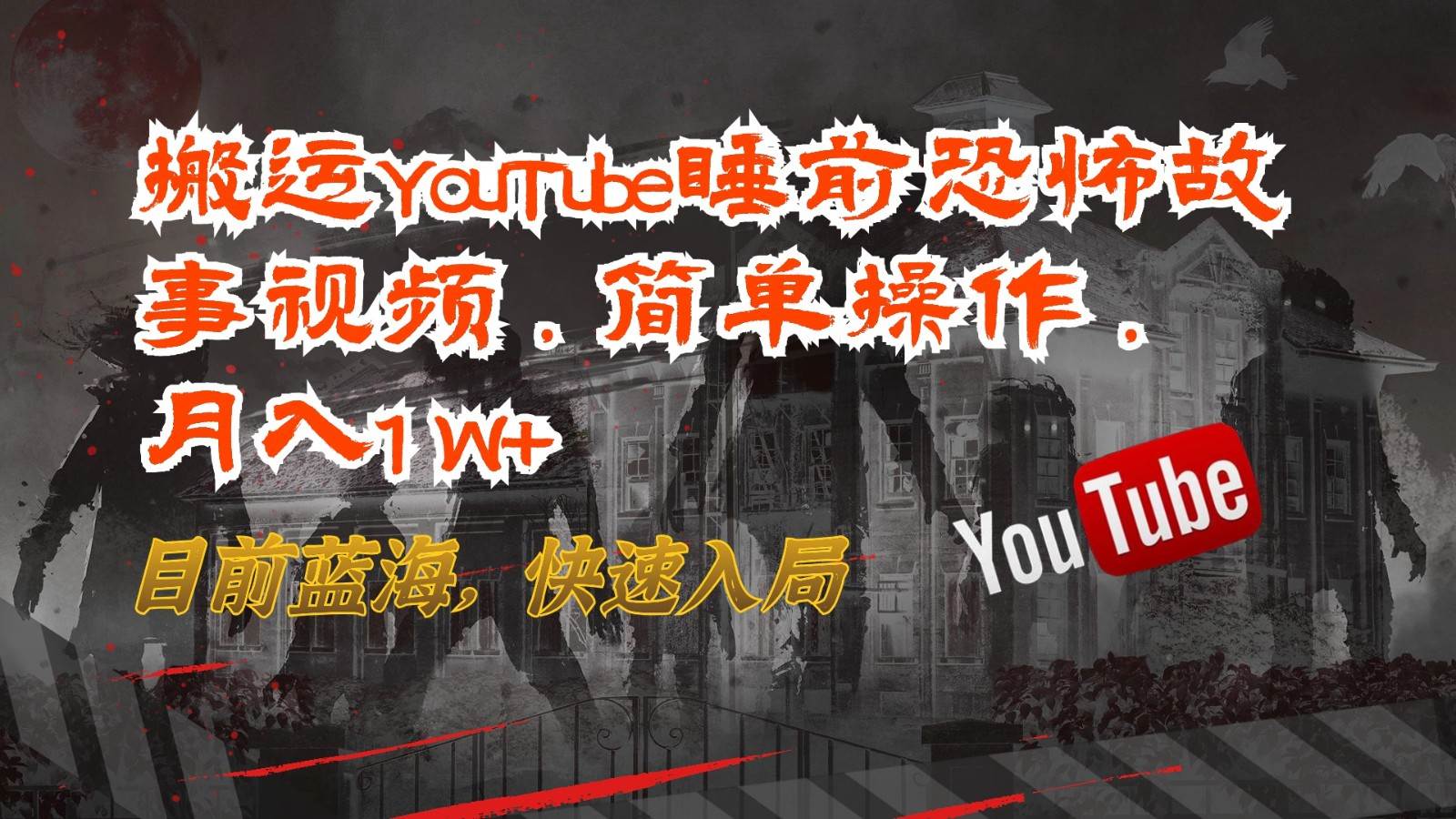 搬运YouTube睡前恐怖故事视频，简单操作，月入1W+，目前蓝海，快速入局-178分享