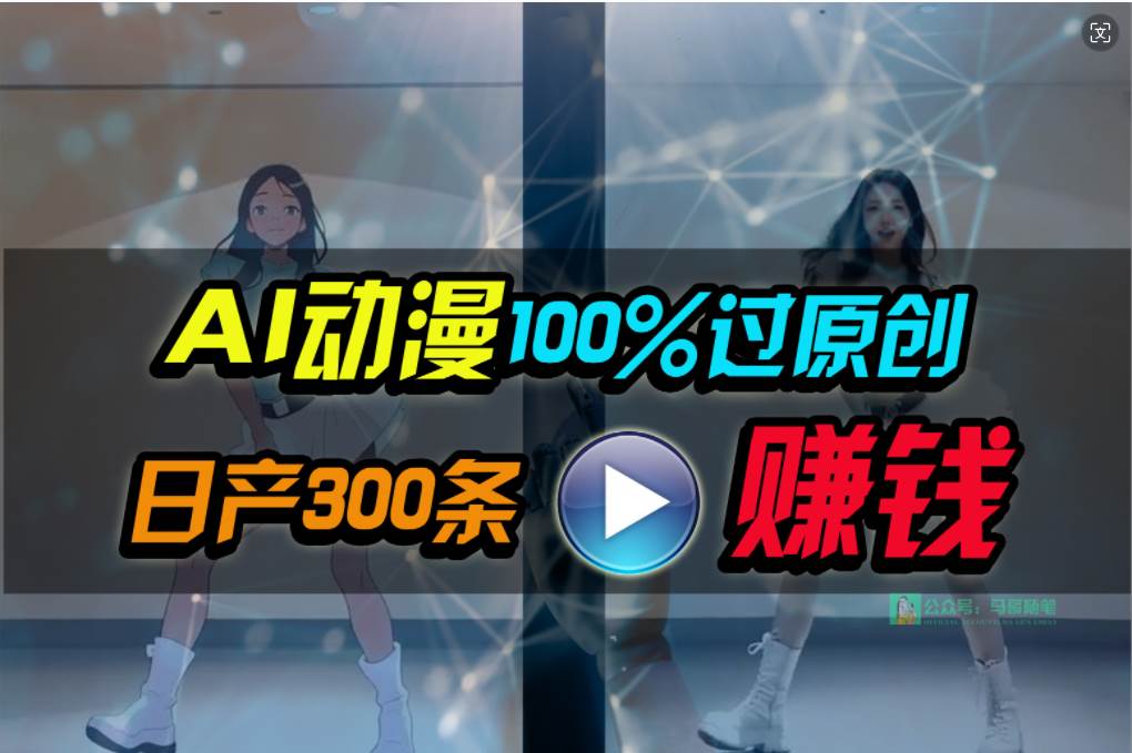 （10143期） Ai动漫100%过原创，两分钟一条作品，简单上手，小白可做日入1000+-178分享