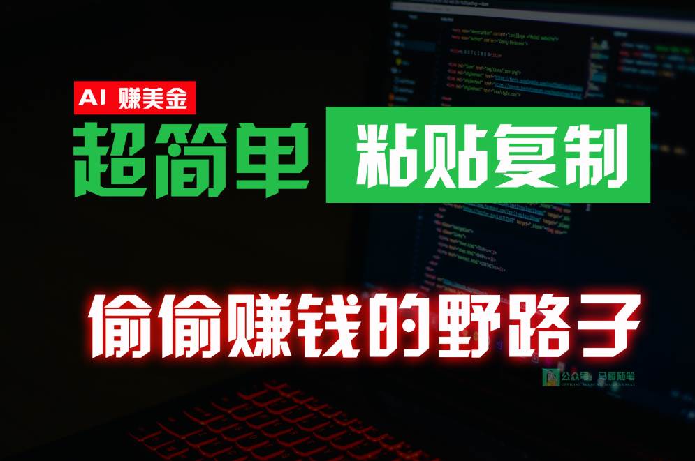 偷偷赚钱野路子，0成本海外淘金，无脑粘贴复制，稳定且超简单，适合副业兼职-178分享