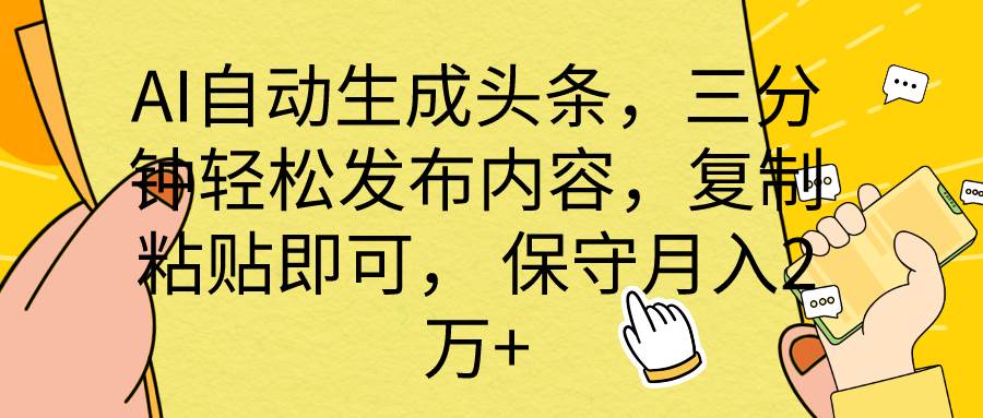 （10146期） AI自动生成头条，三分钟轻松发布内容，复制粘贴即可， 保底月入2万+-178分享