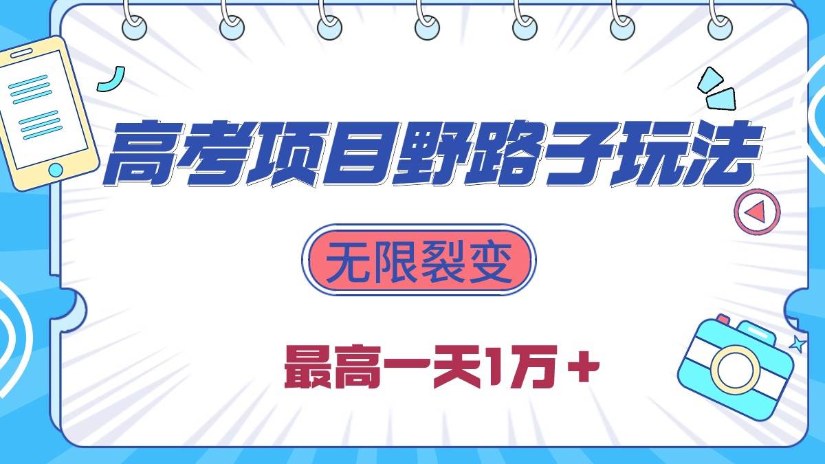 （10150期）2024高考项目野路子玩法，无限裂变，最高一天1W＋！-178分享