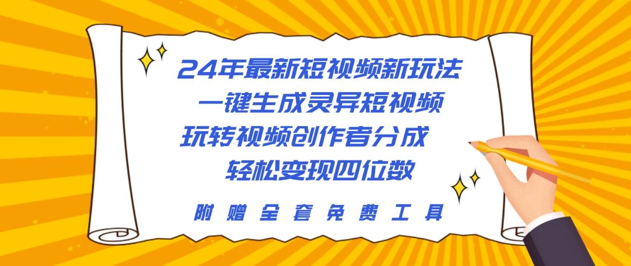 （10153期）24年最新短视频新玩法，一键生成灵异短视频，玩转视频创作者分成  轻松…-178分享