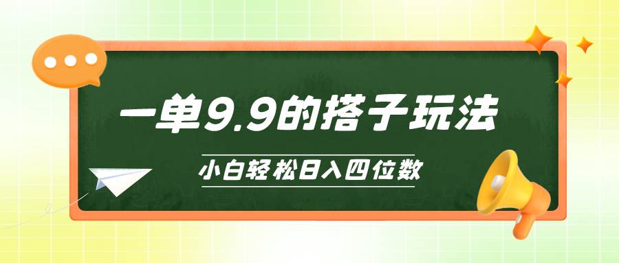 （10162期）小白也能轻松玩转的搭子项目，一单9.9，日入四位数-178分享