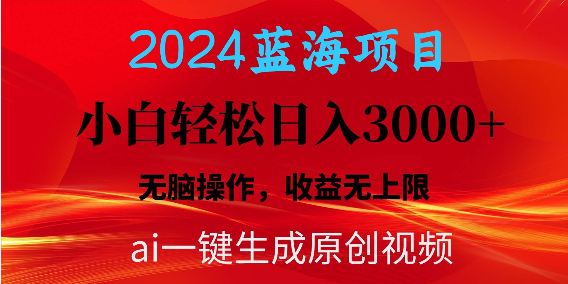 （10164期）2024蓝海项目用ai一键生成爆款视频轻松日入3000+，小白无脑操作，收益无.-178分享