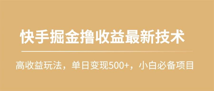 （10163期）快手掘金撸收益最新技术，高收益玩法，单日变现500+，小白必备项目-178分享