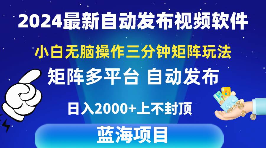 （10166期）2024最新视频矩阵玩法，小白无脑操作，轻松操作，3分钟一个视频，日入2k+-178分享