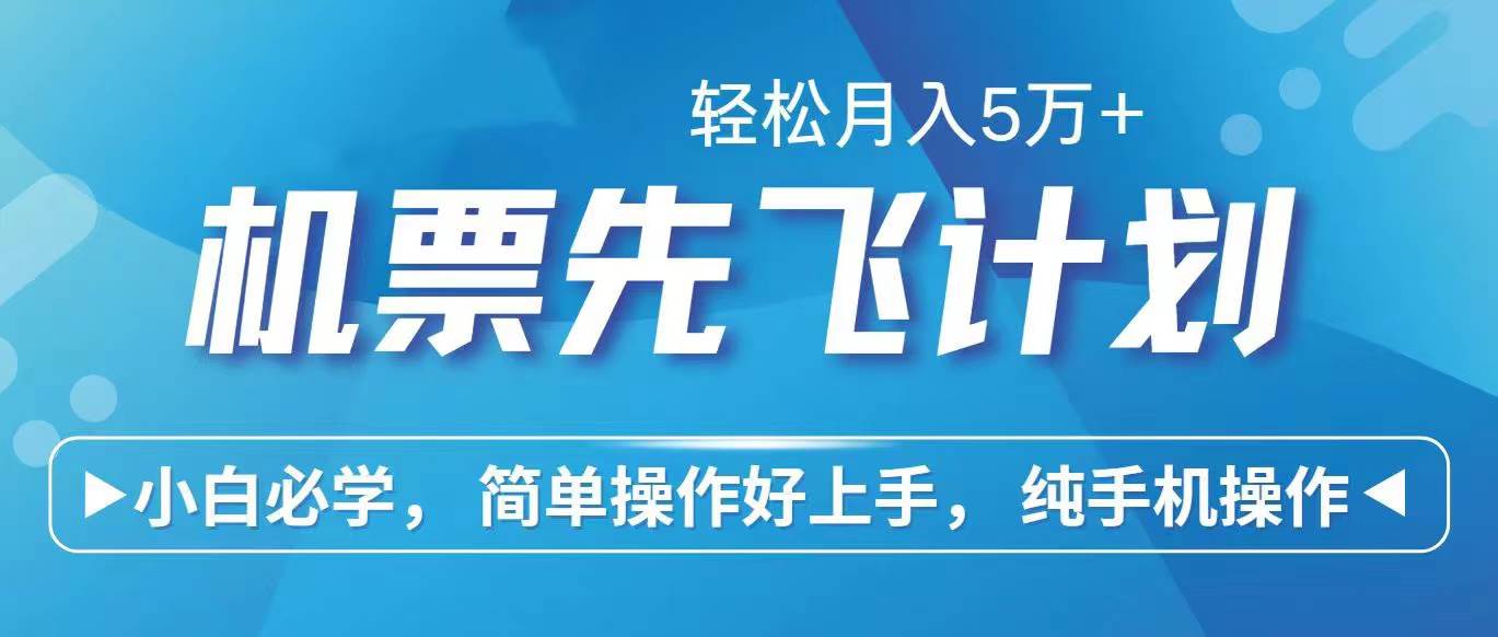 （10165期）里程积分兑换机票售卖赚差价，利润空间巨大，纯手机操作，小白兼职月入…-178分享