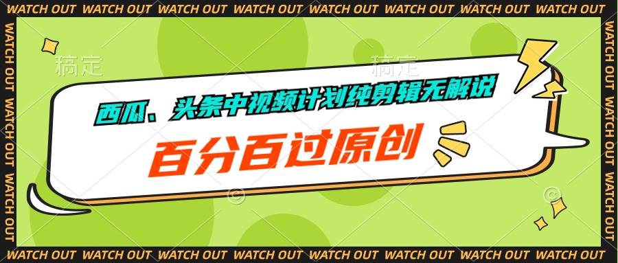 （10180期）西瓜、头条中视频计划纯剪辑无解说，百分百过原创-178分享