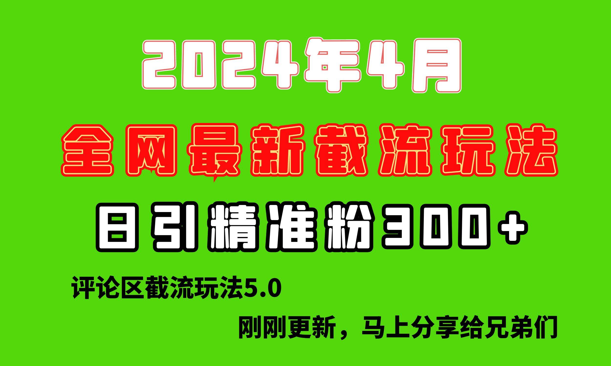 （10179期）刚刚研究的最新评论区截留玩法，日引流突破300+，颠覆以往垃圾玩法，比…-178分享