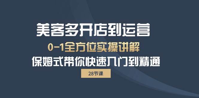 （10177期）美客多-开店到运营0-1全方位实战讲解 保姆式带你快速入门到精通（28节）-178分享