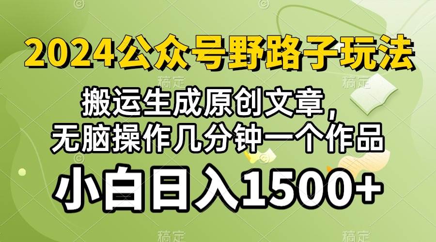 (10174期）2024公众号流量主野路子，视频搬运AI生成 ，无脑操作几分钟一个原创作品…-178分享