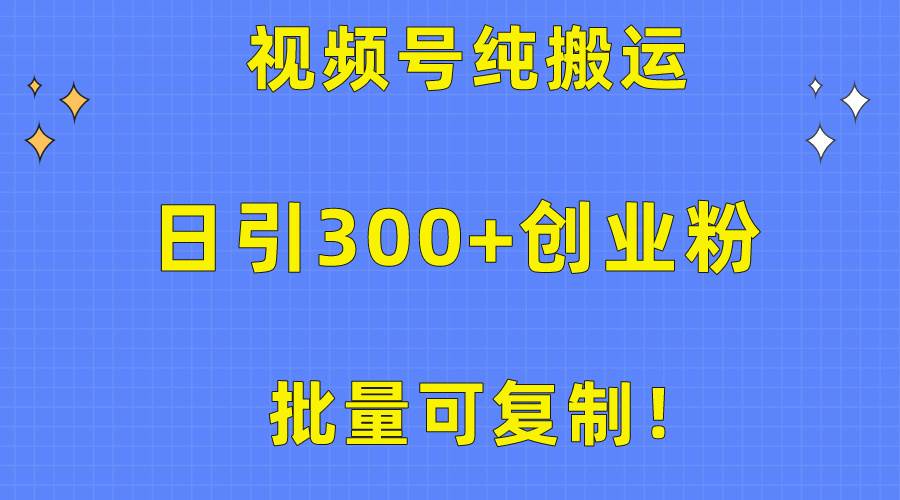 （10186期）批量可复制！视频号纯搬运日引300+创业粉教程！-178分享