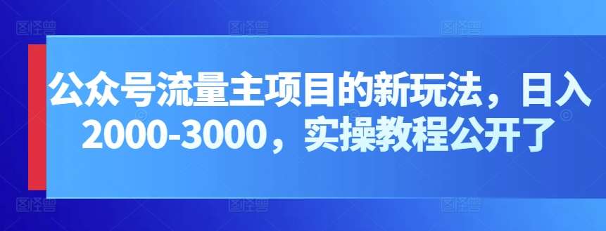 公众号流量主项目的新玩法，日入2000-3000，实操教程公开了-178分享