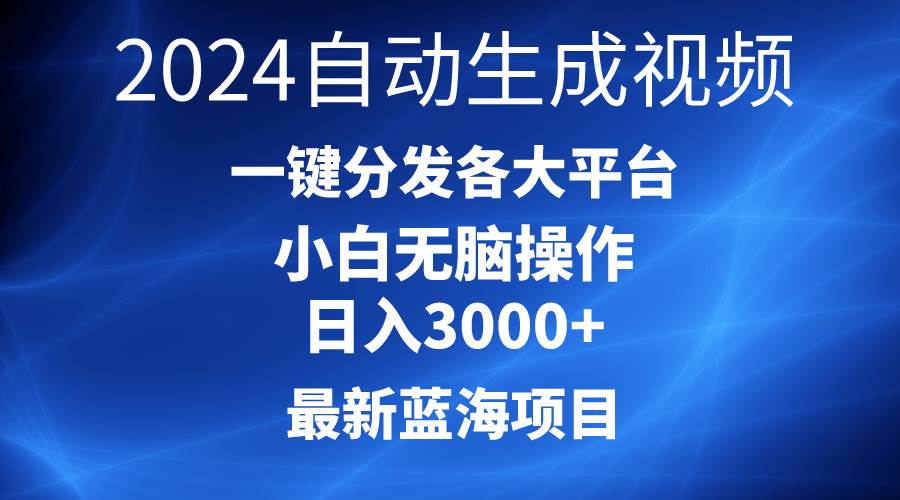 （10190期）2024最新蓝海项目AI一键生成爆款视频分发各大平台轻松日入3000+，小白…-178分享