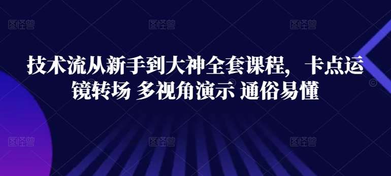 技术流从新手到大神全套课程，卡点运镜转场 多视角演示 通俗易懂-178分享