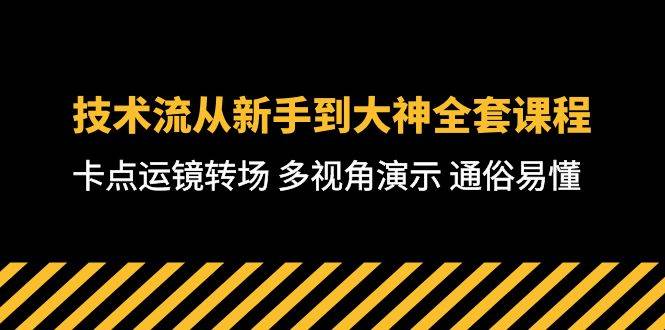 （10193期）技术流-从新手到大神全套课程，卡点运镜转场 多视角演示 通俗易懂-71节课-178分享