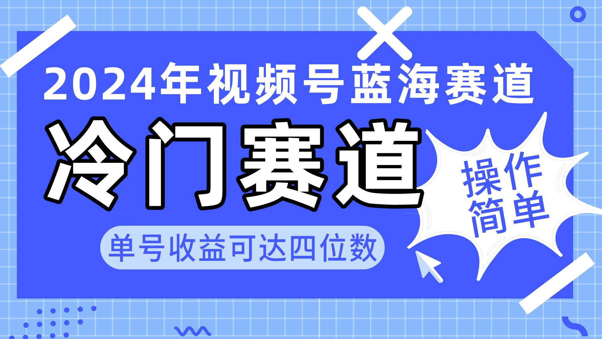 （10195期）2024视频号冷门蓝海赛道，操作简单 单号收益可达四位数（教程+素材+工具）-178分享