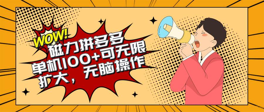 （10199期）2024最新玩法，磁力单机100+，无脑操作，可无限扩大。别再错失机会了!!!-178分享