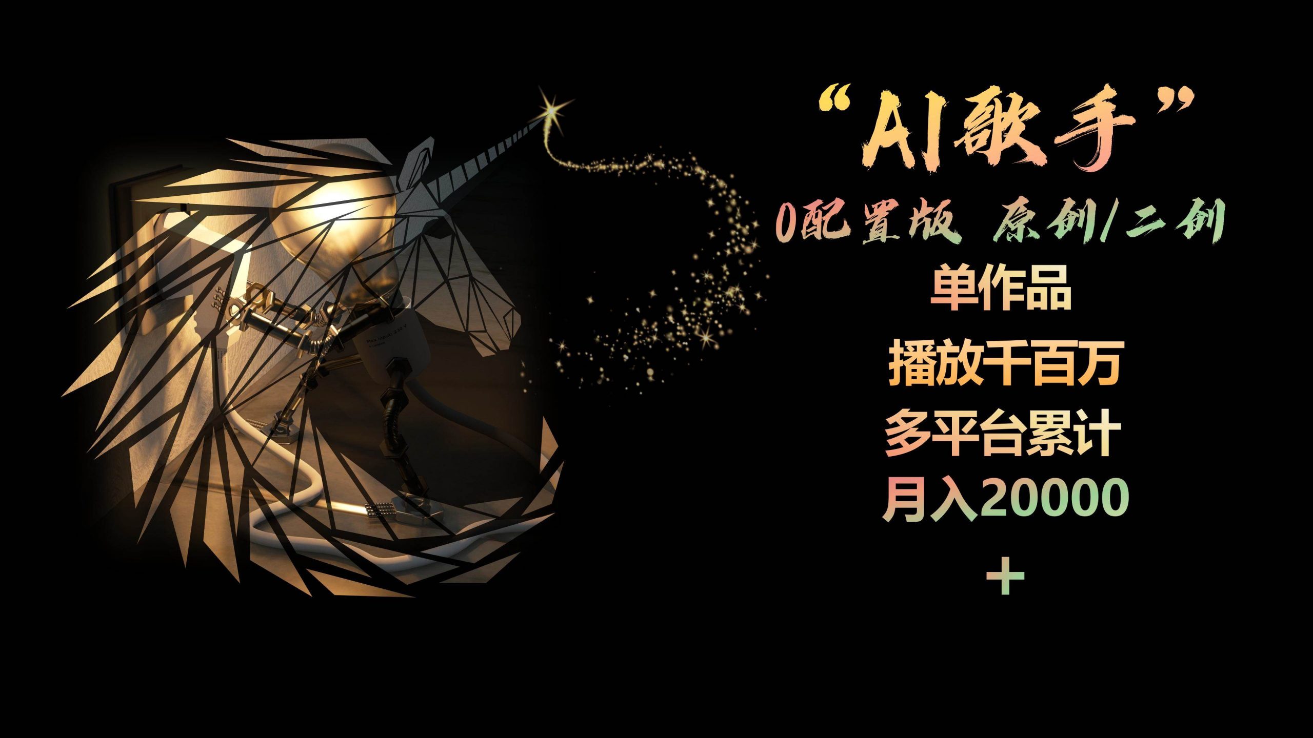 （10198期）AI歌手，0配置版，原创/二创，单作品播放千百万，多平台累计，月入20000+-178分享