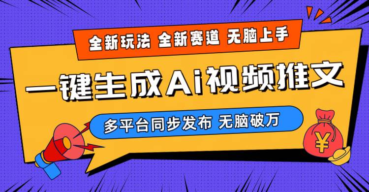 （10197期）2024-Ai三分钟一键视频生成，高爆项目，全新思路，小白无脑月入轻松过万+-178分享