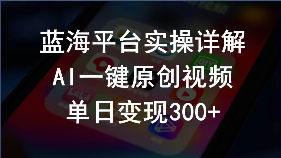 （10196期）2024支付宝创作分成计划实操详解，AI一键原创视频，单日变现300+-178分享