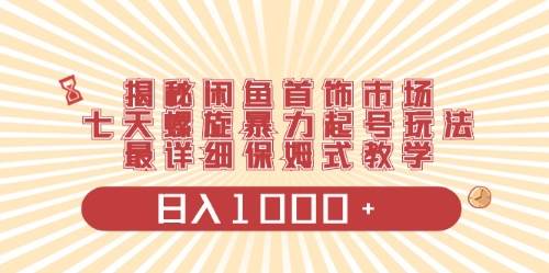 （10201期）闲鱼首饰领域最新玩法，日入1000+项目0门槛一台设备就能操作-178分享