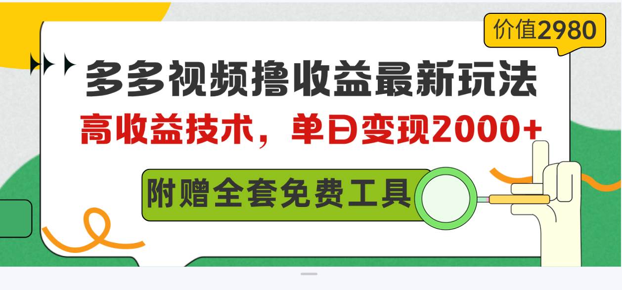 （10200期）多多视频撸收益最新玩法，高收益技术，单日变现2000+，附赠全套技术资料-178分享