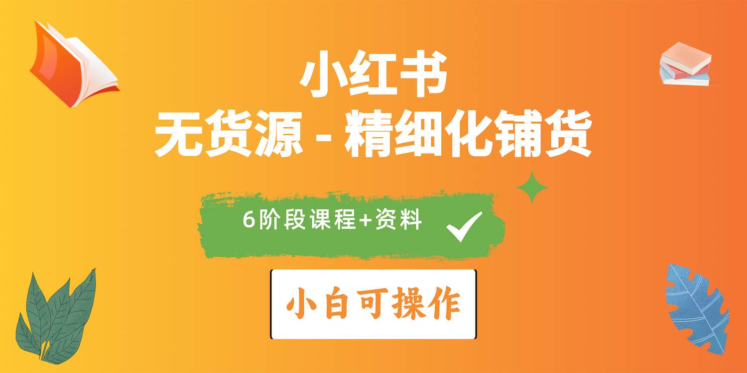 （10202期）2024小红书电商风口正盛，全优质课程、适合小白（无货源）精细化铺货实战-178分享