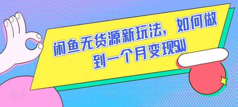 闲鱼无货源新玩法，如何做到一个月变现5W【揭秘】-178分享