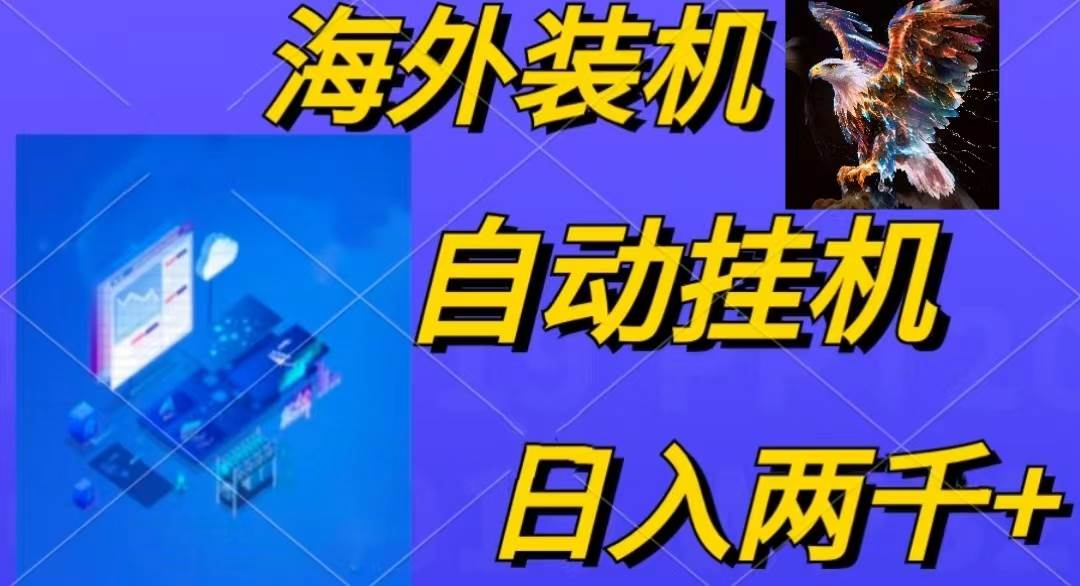 （10203期）电脑脚本全自动装机，四小时单窗口收益15.8+可无线多开，日收益 1800~2…-178分享