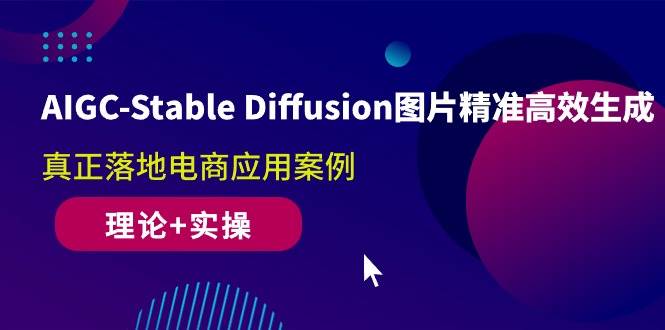 （10208期）AIGC-Stable Diffusion图片精准高效生成 真正落地电商应用案例(理论+实操)-178分享