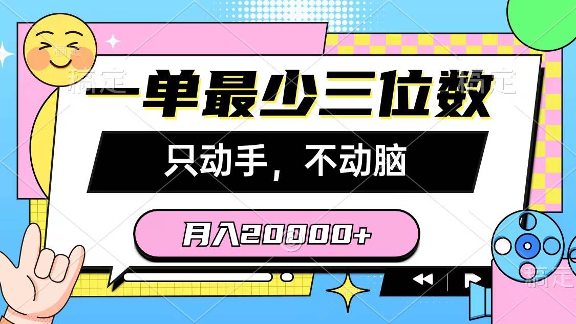 （10211期）一单最少三位数，只动手不动脑，月入2万，看完就能上手，详细教程-178分享