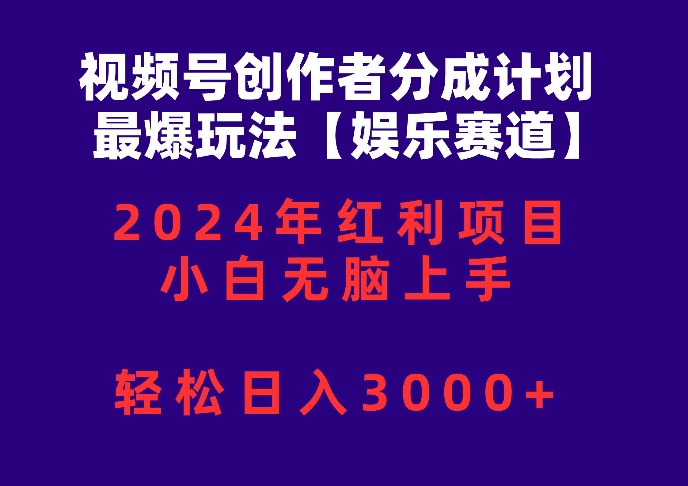 （10214期）视频号创作者分成2024最爆玩法【娱乐赛道】，小白无脑上手，轻松日入3000+-178分享