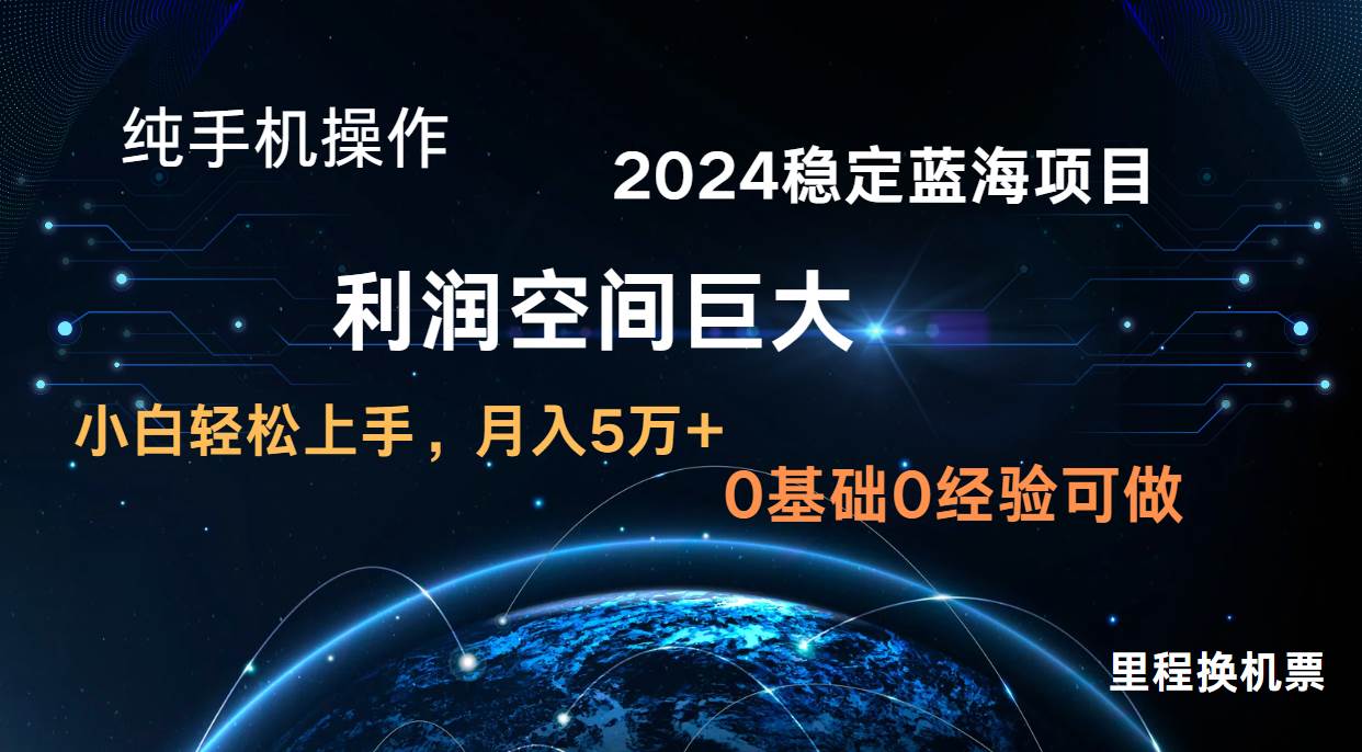 2024新蓝海项目 暴力冷门长期稳定  纯手机操作 单日收益3000+ 小白当天上手-178分享