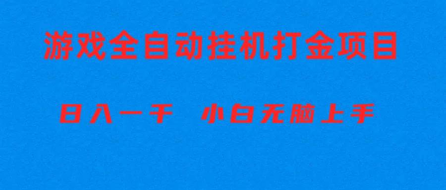 （10215期）全自动游戏打金搬砖项目，日入1000+ 小白无脑上手-178分享