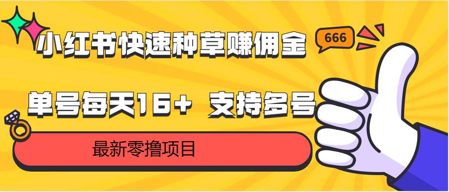 小红书快速种草赚佣金，零撸单号每天16+ 支持多号操作-178分享