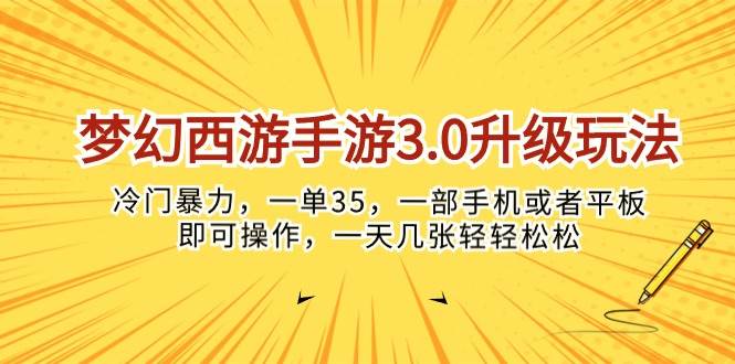 （10220期）梦幻西游手游3.0升级玩法，冷门暴力，一单35，一部手机或者平板即可操…-178分享