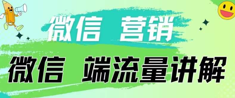 4.19日内部分享《微信营销流量端口》微信付费投流【揭秘】-178分享