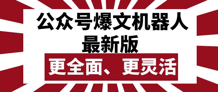 （10221期）公众号流量主爆文机器人最新版，批量创作发布，功能更全面更灵活-178分享