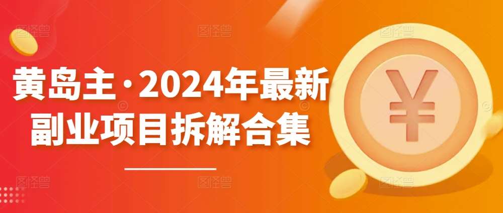 黄岛主·2024年最新副业项目拆解合集【无水印】-178分享