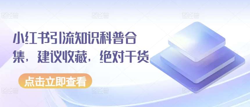 小红书引流知识科普合集，建议收藏，绝对干货-178分享