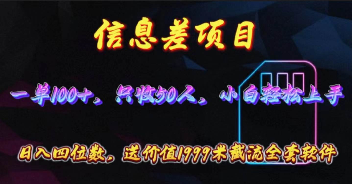 （10222期）信息差项目，零门槛手机卡推广，一单100+，送价值1999元全套截流软件-178分享