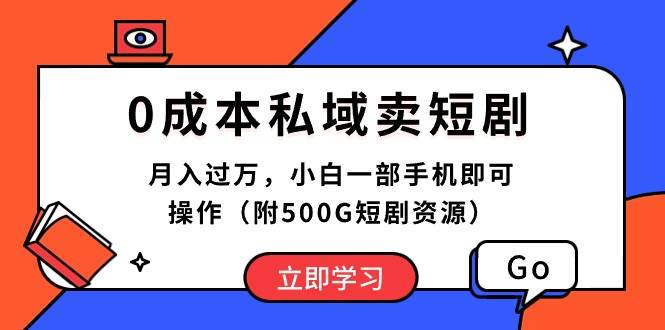 （10226期）0成本私域卖短剧，月入过万，小白一部手机即可操作（附500G短剧资源）-178分享