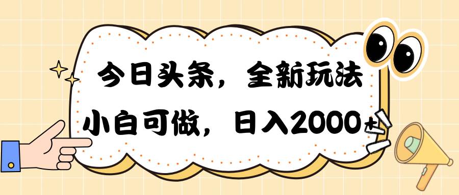 （10228期）今日头条新玩法掘金，30秒一篇文章，日入2000+-178分享